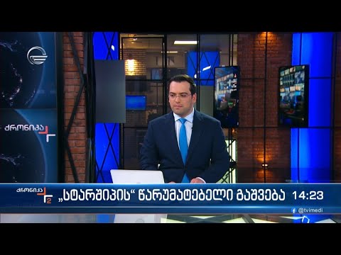 ქრონიკა 14:00 საათზე  - 19 ნოემბერი, 2023 წელი
