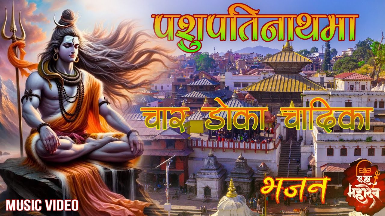 Pashupatinath ma  Char Dhoka Chadika - Lok Bhajan Music Video || Santosh Ghimire (Simant)