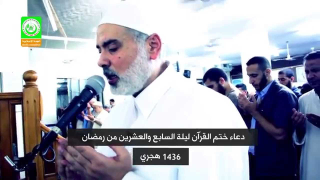 دعاء ليلة السابع والعشرين من رمضان - الشيخ إسماعيل هنية