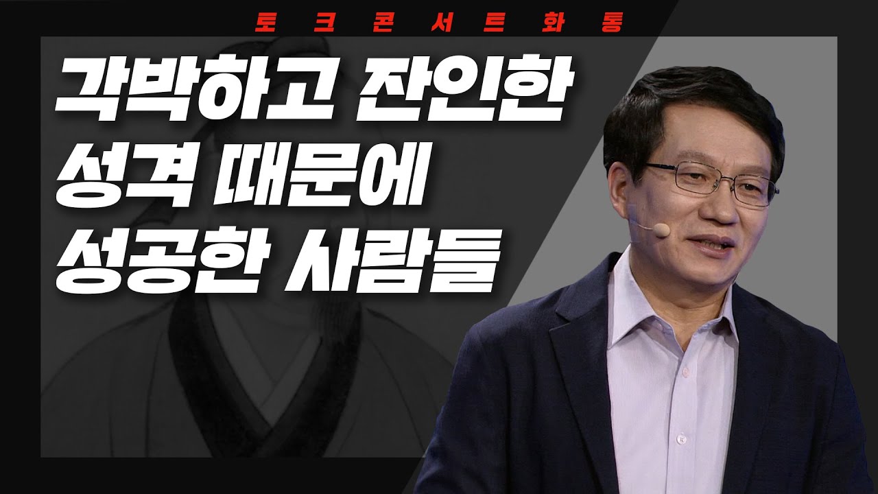 [토크콘서트 화통] 사기 (史記) - 인물 이야기 | 단국대 교수 김원중