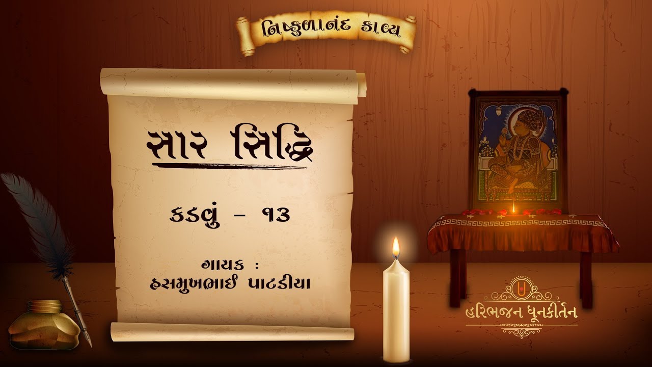 Saar Siddhi | Kadavu - 13 | Shree Nishkulanand Kavya | Hasmukhbhai Patadiya |