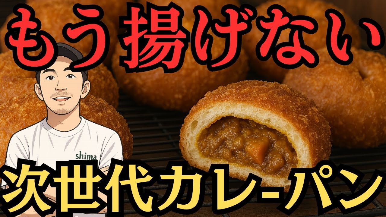 【揚げない革命】スチコンで変えるカレーパンの常識