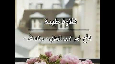 تلاوة طيبة من سورة طه | الأخ نجم الدين الزنتاني - وفقه الله -