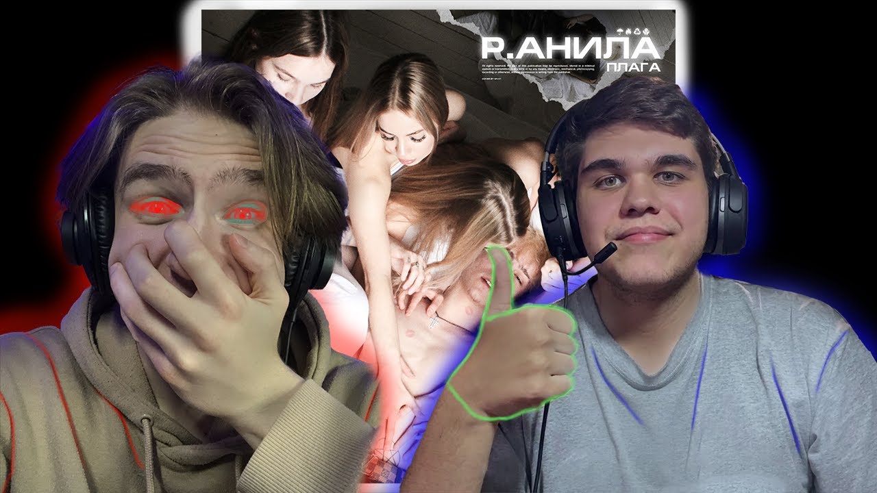 ПЛАГА - Р.АНИЛА | РЕАКЦИЯ EZGRELL