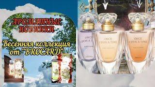 картинка: НОВИНКИ ОТ БРОКАРД. ПЕРЕЗАГРУЗКА. ВЕСЕННЕ-ЛЕТНИЕ АРОМАТЫ.