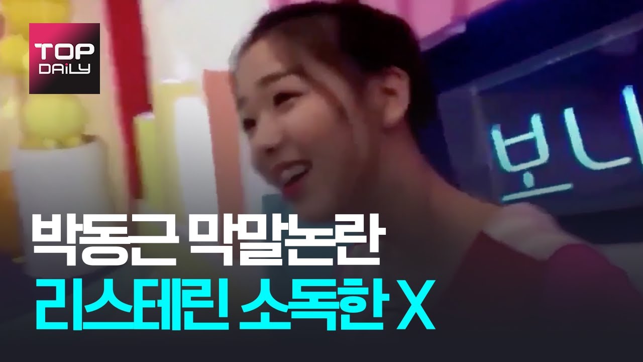 '보니하니’ 개그맨 박동근, 미성년자 채연에게 “너는 리스테린 소독한 X” 막말 논란 영상 - 톱데일리(Topdaily)