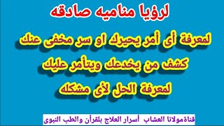 لتقوية البصيره لكشف من يخدعك لمعرفة أى أمر يحيرك لمعرفة الحل لأى مشكله