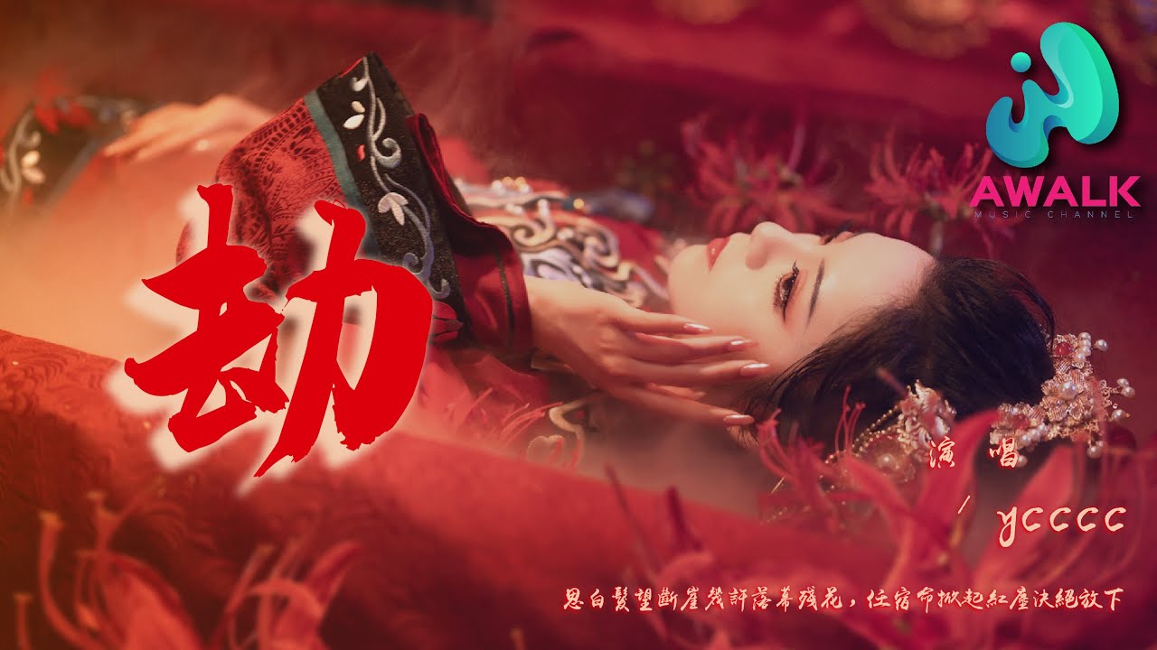 ycccc - 劫（女生版）（原唱：音频怪物）『思白发望断崖几许落幕残花，任宿命掀起红尘决绝放下。』【动态歌词 | Pinyin Lyrics】【八月新歌】【AWALK MUSIC】