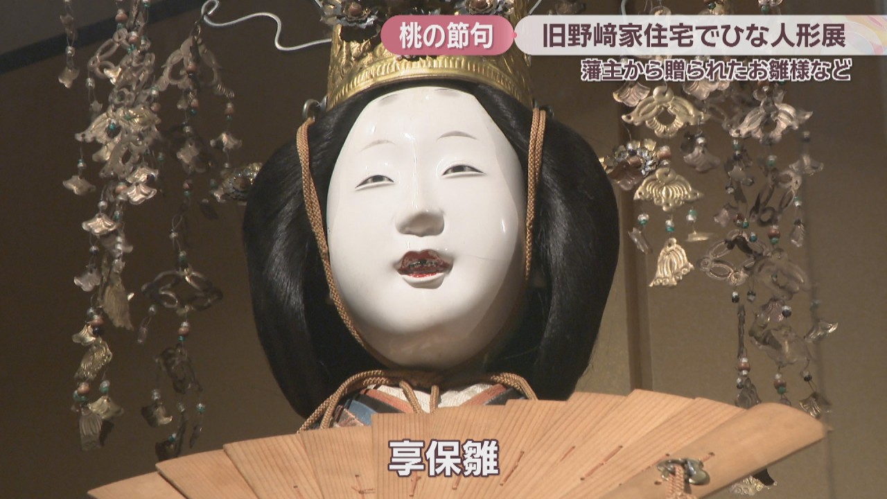 歴史あるひな人形や装飾品など約200点 重要文化財・旧野﨑家住宅で展示