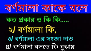 বর্ণমালা কাকে বলে ,কত প্রকার ও কি কি । বর্ণমালা কি । বর্ণমালা এর সংজ্ঞা দাও। বর্ণমালা বলতে কি বুঝ