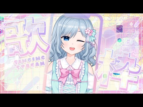 【歌枠】新衣装で歌うぞ！！！！【VTuber/芦田イリア】