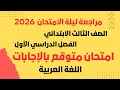امتحان متوقع نصف العام لغة عربية الصف الثالث الابتدائي 2026 مراجعة عربي تالتة ابتدائي نصف العام 