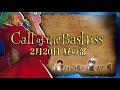【COB】CALL OF THE BASHISS Day1(昼の部) 〜世界に羽ばたくトップランカーの祭典〜【identityV】【第五人格】