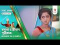 Full Story | Kamala O Sreeman Prithwiraj | Episode 134 | Part B