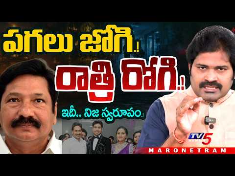 Maro Netram : ఇదీ.. జోగి నిజ స్వరూపం..! | YCP Jogi Ramesh Family Controversy | TV5 News - TV5NEWS