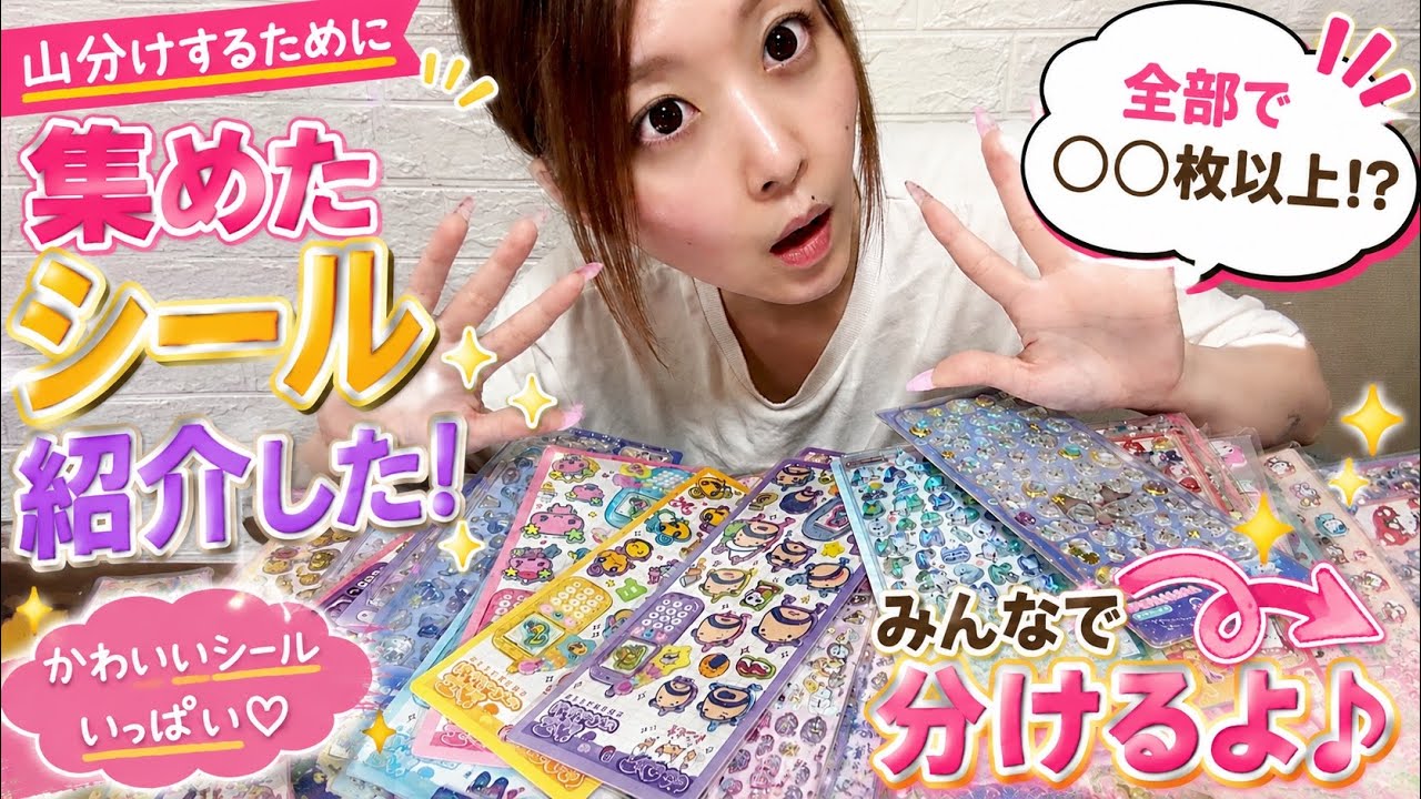 まとめ売りbox.ロールシールおまけ( •̤ᴗ•̤ )♡ Massive Sticker Haul] Showing you everything before the giveaway