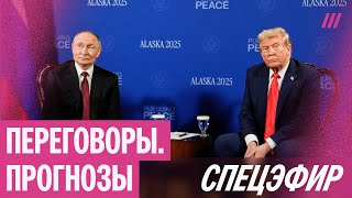 Путин и Трамп ведут переговоры: прогнозы экспертов. Спецэфир