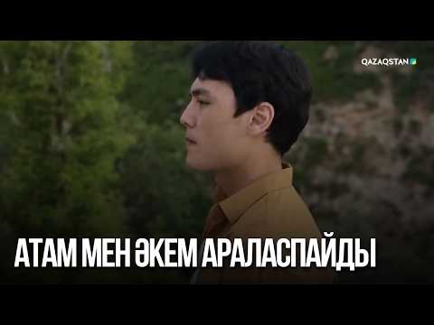 Атам мен әкем араласпайды | Сен қасымда болмасаң...
