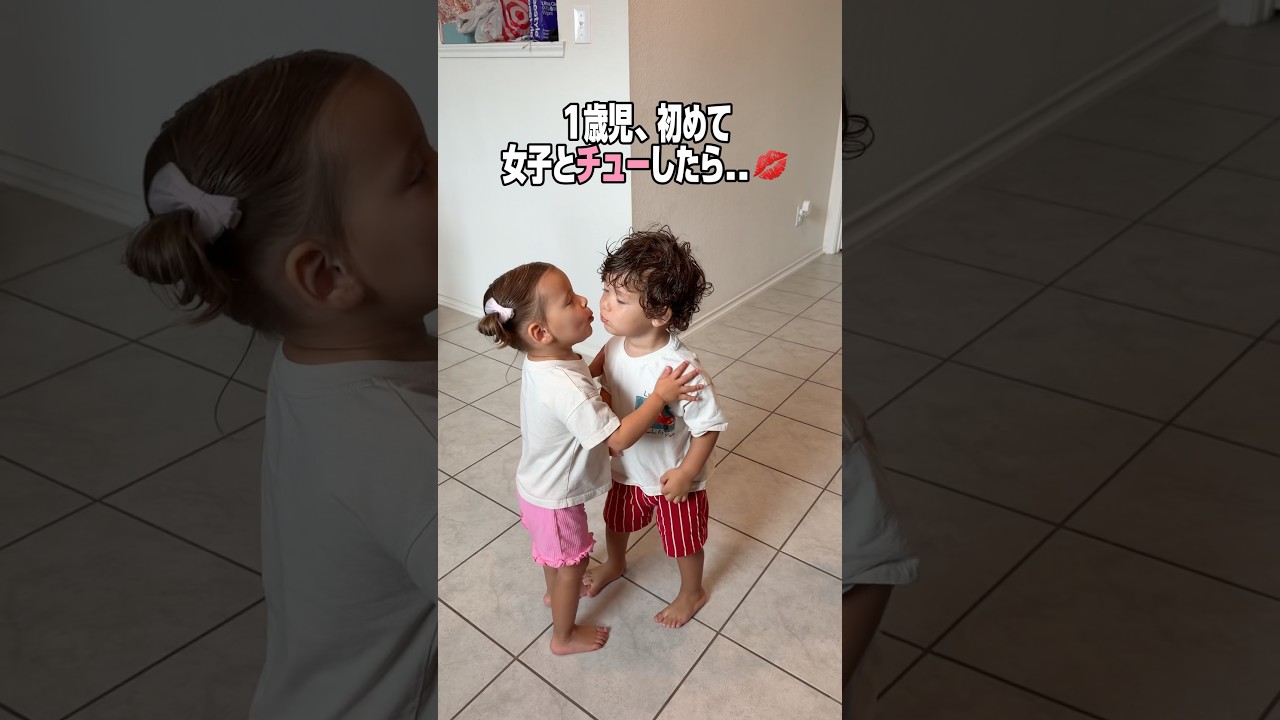 1歳児、初めて女の子とチューした結果…😂