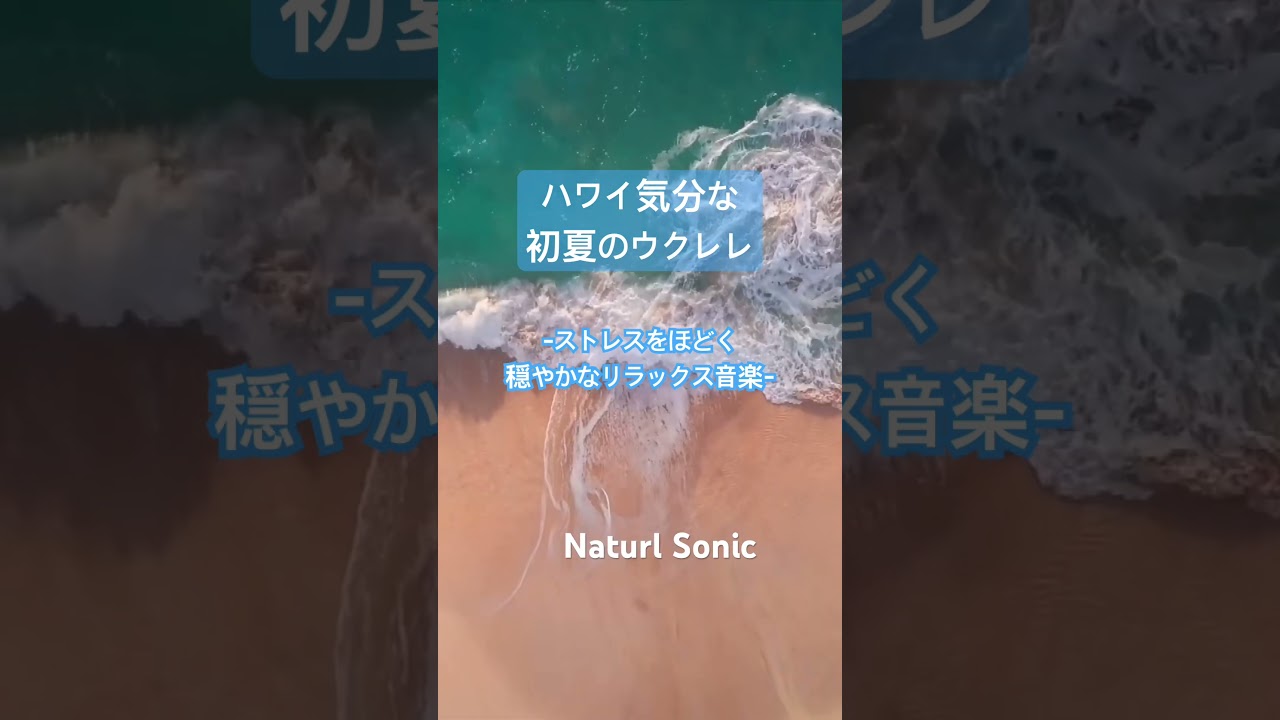 Natural Sonic「ハワイ気分な初夏のウクレレ」— ストレスをほどく、穏やかなリラックス音楽 —