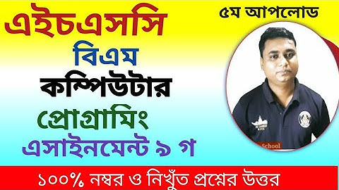 এইচএসসি বিএম কম্পিউটার প্রোগ্রামিং এসাইনমেন্ট ৯ গ/computer programming bm assignment/hsc bm