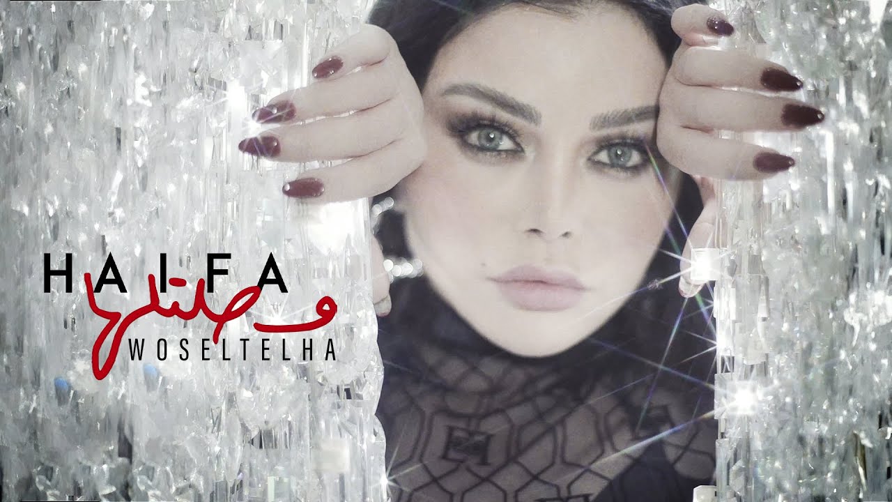 Haifa Wehbe   Woseltelha Official Music Video      
