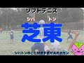 【ソフトテニス】2019年の全中優勝の芝東中学校のプレー集