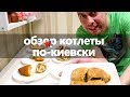 обзор КОТЛЕТЫ ПО-КИЕВСКИ +рецепт