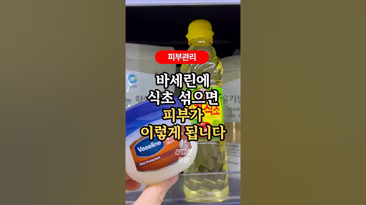 바세린에 식초 섞으면 기미 검버섯이 옅어집니다 #건강정보 #건강한루틴