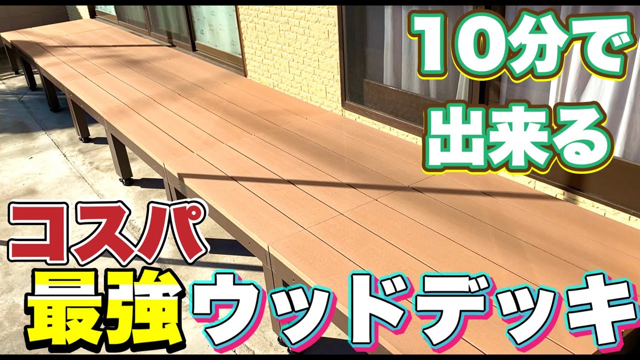 おすすめのウッドデッキはコレッ‼︎素人でも簡単に組立出来る腐らない人工ウッドデッキdiy♪ YouTube