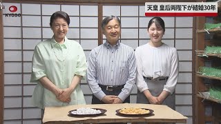 【速報】天皇、皇后両陛下が結婚30年