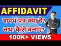 What is Affidavit? | शपथ पत्र क्या है ? | How to make Affidavit in Hindi | Legal Knowledge |