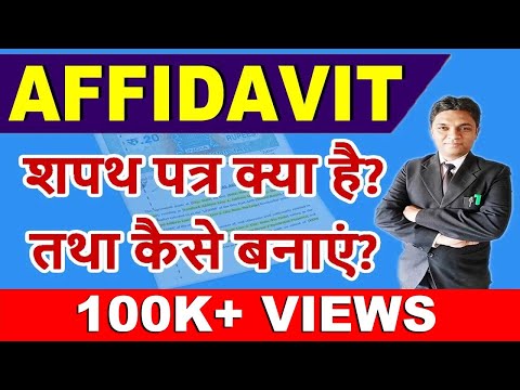 What is Affidavit? | शपथ पत्र क्या है ? | How to make Affidavit in Hindi | Legal Knowledge |