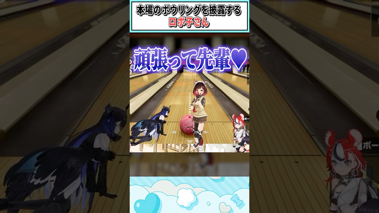 本場のボウリングを披露するロボ子さん【さくらみこ/ロボ子さん/ホロライブ切り抜き】#shorts #vtuber #ホロライブ切り抜き