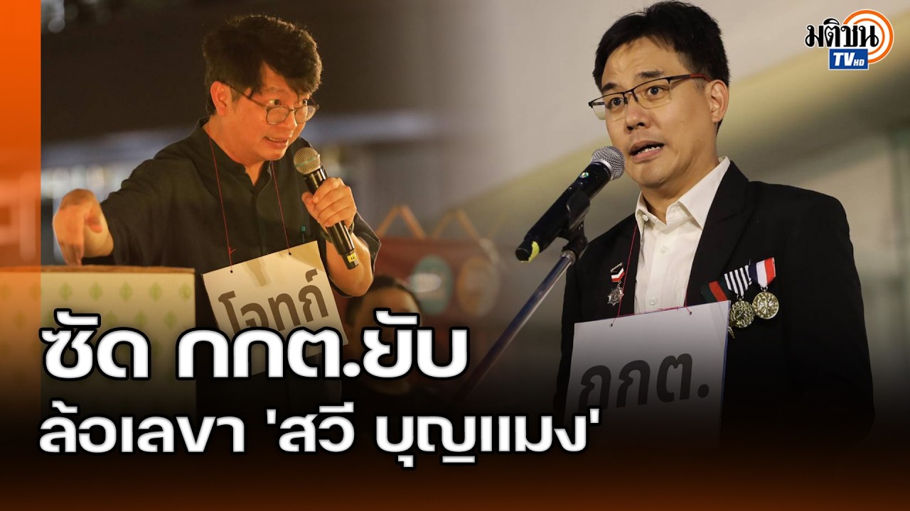 อย่างฮา บก.ลายจุด-ยิ่งชีพ แท็กทีม สวมบท กกต. อำเละ เลขา 