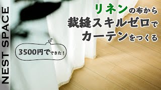 【布と１００均素材だけでDIY】リネン布でおしゃれなリビングカーテンの作り方