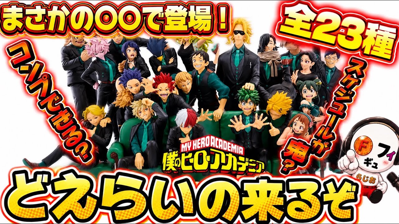 衝撃】ヒロアカ10周年で1年A組『全23人』がプライズフィギュア化決定