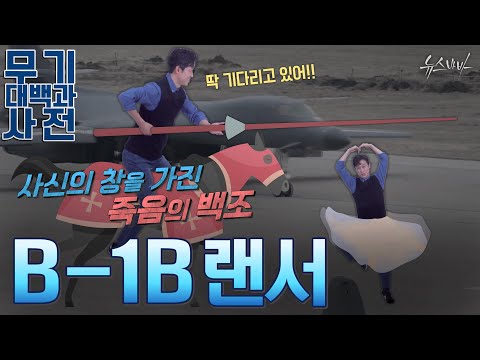 B-1B랜서, 사신의 창을 가진 죽음의 백조 [무기대백과사전]