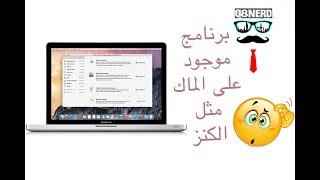 برنامج موجود على جهازك الماك مثل الكنز