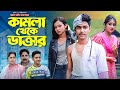কামলা থেকে ডাক্তার | kamla theke doctor | bangla natok | sohag &amp; pori | bengali fairy tales