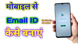 New Gmail Account Kaise Banaye || Email ID Kaise banaye || ईमेल आईडी कैसे बनाए