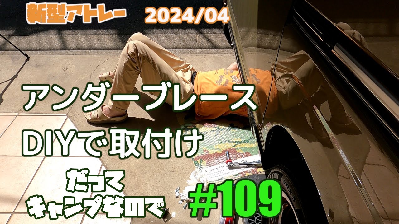 現行アトレー アンダーブレース 取付DIYで剛性Up!? → 良い変化は確実
