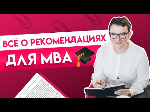 Как правильно готовить рекомендации на MBA программу