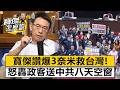 寶傑讚爆3奈米救台灣！怒轟政客送中共八天空窗- 蕭上農 劉寶傑《寶傑怎麼說》20260429-2