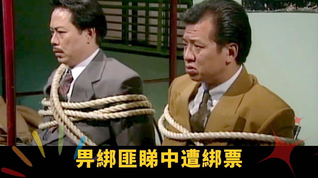 收購舊公司報復舊同事 畀綁匪睇中遭綁票 難忘原配再轉乾坤 - 極度空靈 運轉乾坤 EP02 在線重溫