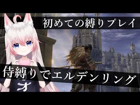 #2 侍でレアルカリアとカーリアの城館行こ【ELDENRING】【Vtuber】