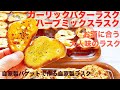 [美味しい食べ方 04]  自家製ラスク  ガーリックバターラスクとハーブミックスのラスク！ お酒のおつまみにぴったりなパンチのある大人のラスク