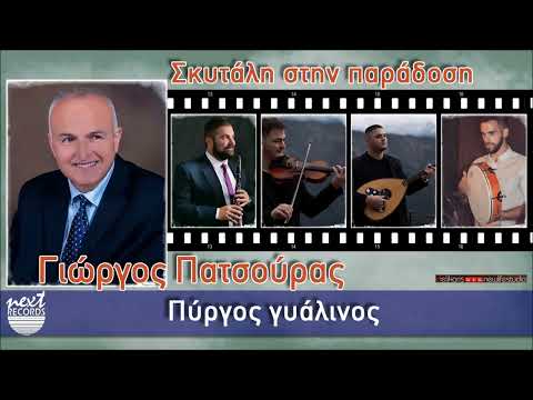 Γιώργος Πατσούρας - Πύργος γυάλινος (Αναστασιά) | Giorgos Patsouras - Pyrgos Gyalinos (Anastasia)