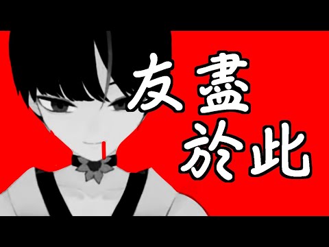 【#茄片】【台V精華】我們的友情就到此為止【向日葵茄子】【Phasmophobia 恐鬼症】【Vtuber精華】