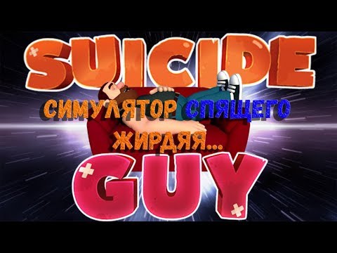 Симулятор самоубйицы во сне ● Suicide Guy